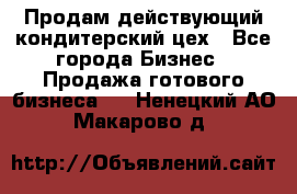 Продам действующий кондитерский цех - Все города Бизнес » Продажа готового бизнеса   . Ненецкий АО,Макарово д.